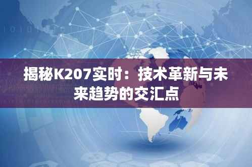 揭秘K207实时:技术革新与未来趋势的交汇点