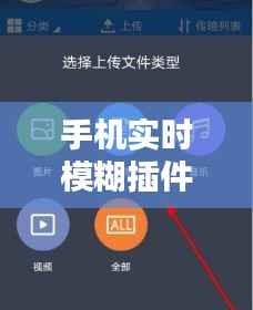 手机实时模糊插件:下载与使用指南