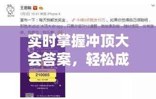 实时掌握冲顶大会答案,轻松成为知识达人