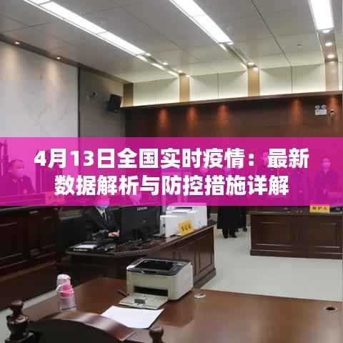 4月13日全国实时疫情：最新数据解析与防控措施详解