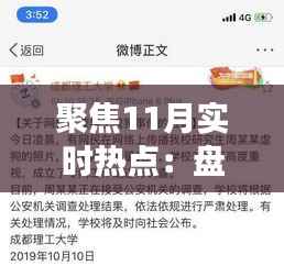 聚焦11月实时热点:盘点那些引发热议的新闻事件