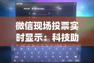 微信现场投票实时显示:科技助力高效互动投票体验
