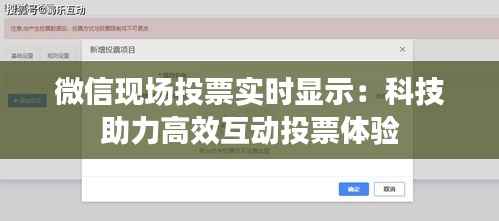 微信现场投票实时显示:科技助力高效互动投票体验