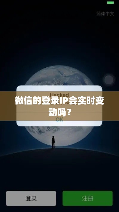 微信的登录IP会实时变动吗？