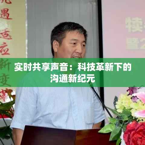 实时共享声音：科技革新下的沟通新纪元