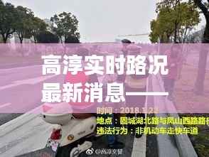 高淳实时路况最新消息——今日交通动态全解析