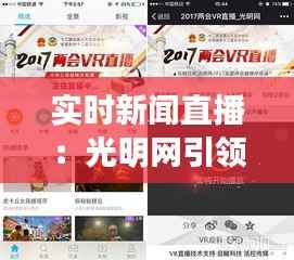 实时新闻直播:光明网引领信息传播新潮流