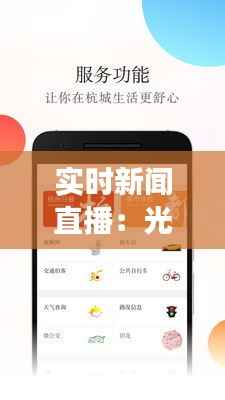 实时新闻直播:光明网引领信息传播新潮流