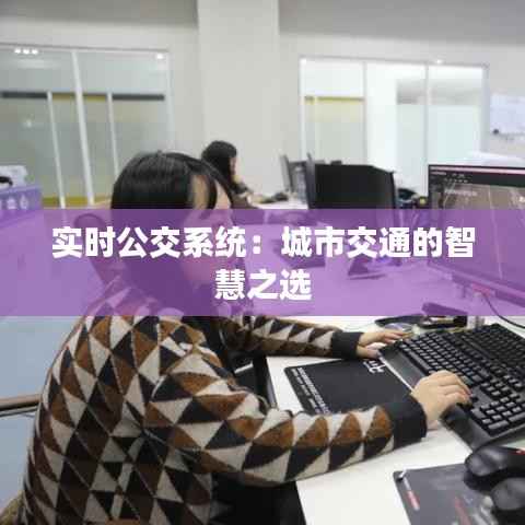 实时公交系统：城市交通的智慧之选