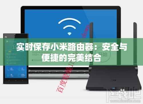 实时保存小米路由器:安全与便捷的完美结合