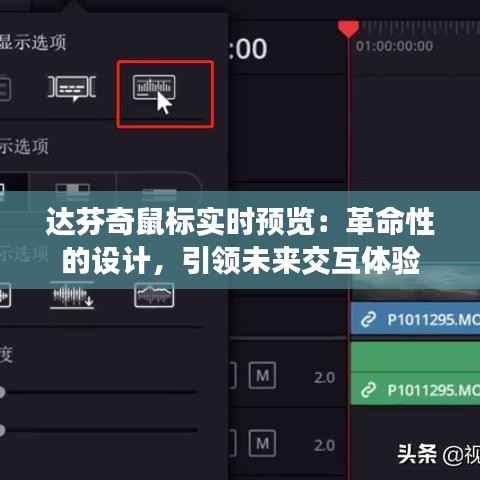 达芬奇鼠标实时预览：革命性的设计，引领未来交互体验