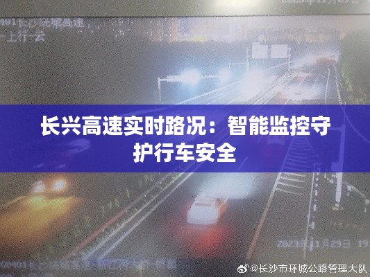 长兴高速实时路况：智能监控守护行车安全