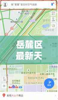 岳麓区最新天气实时情况