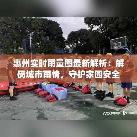 惠州实时雨量图最新解析:解码城市雨情,守护家园安全