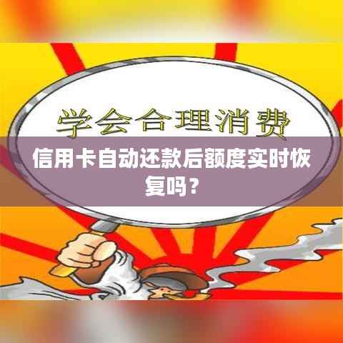 信用卡自动还款后额度实时恢复吗？