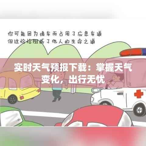 实时天气预报下载：掌握天气变化，出行无忧