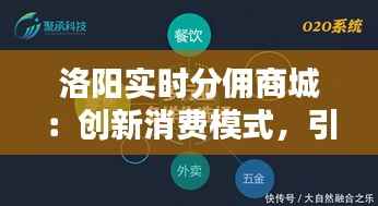 洛阳实时分佣商城：创新消费模式，引领电商新潮流