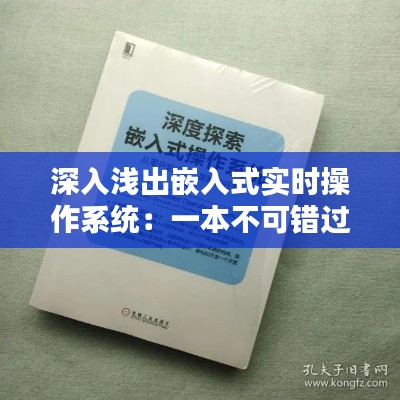 深入浅出嵌入式实时操作系统：一本不可错过的书籍指南