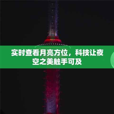 实时查看月亮方位，科技让夜空之美触手可及