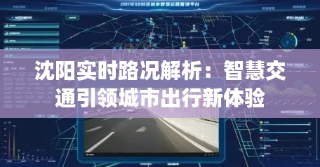 沈阳实时路况解析:智慧交通引领城市出行新体验