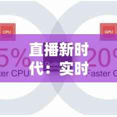 直播新时代：实时渲染软件下载指南及推荐