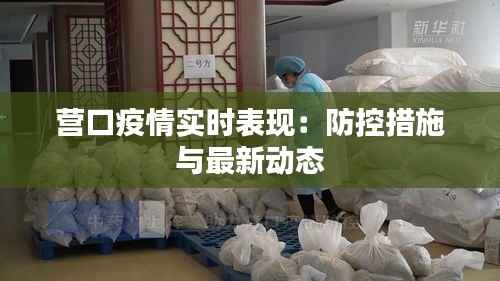 营口疫情实时表现：防控措施与最新动态