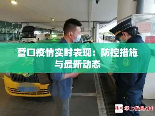 营口疫情实时表现:防控措施与最新动态