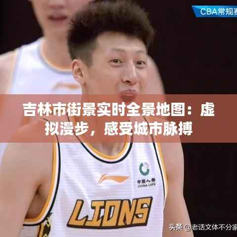 吉林市街景实时全景地图：虚拟漫步，感受城市脉搏