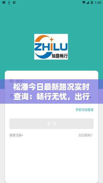 松潘今日最新路况实时查询:畅行无忧,出行更便捷