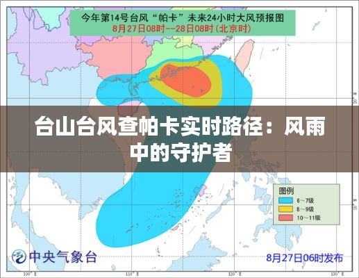 台山台风查帕卡实时路径:风雨中的守护者