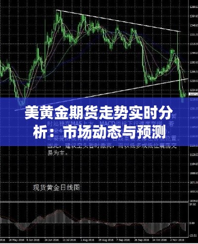 美黄金期货走势实时分析：市场动态与预测