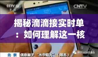 揭秘滴滴接实时单:如何理解这一核心功能