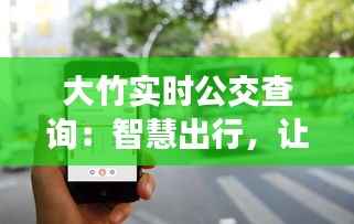 大竹实时公交查询:智慧出行,让公交生活更便捷