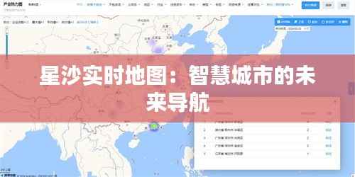 星沙实时地图：智慧城市的未来导航