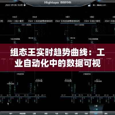 组态王实时趋势曲线:工业自动化中的数据可视化利器