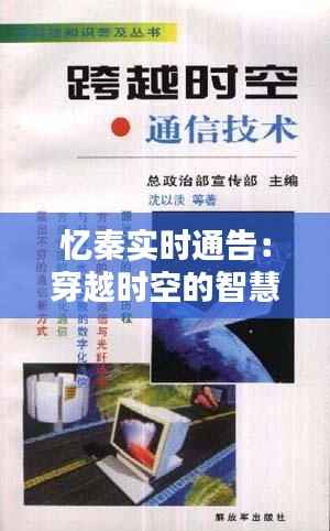 忆秦实时通告:穿越时空的智慧结晶