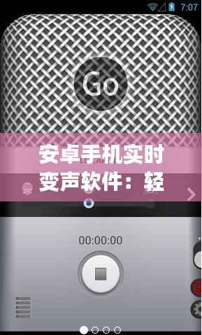安卓手机实时变声软件：轻松实现声音魔法，畅享变声乐趣