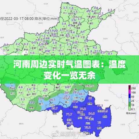 河南周边实时气温图表：温度变化一览无余