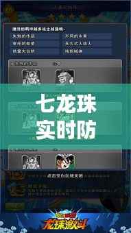 七龙珠实时防御技巧全解析：轻松应对战斗挑战