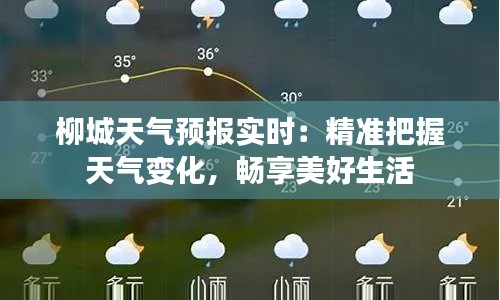 柳城天气预报实时:精准把握天气变化,畅享美好生活