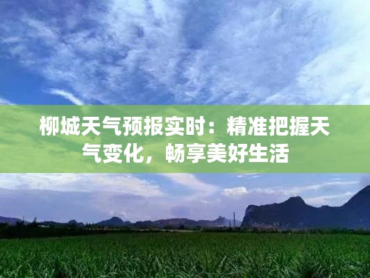 柳城天气预报实时:精准把握天气变化,畅享美好生活