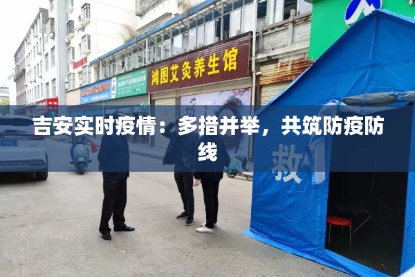 吉安实时疫情:多措并举,共筑防疫防线