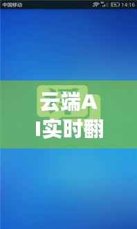 云端AI实时翻译API：打破语言壁垒，助力全球沟通无界