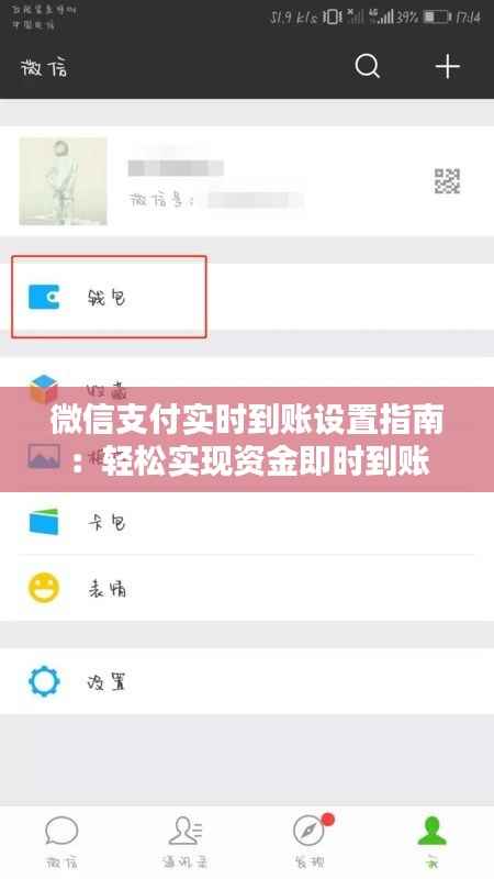 微信支付实时到账设置指南:轻松实现资金即时到账