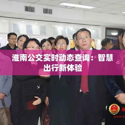 淮南公交实时动态查询：智慧出行新体验