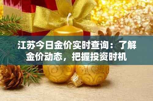 江苏今日金价实时查询：了解金价动态，把握投资时机