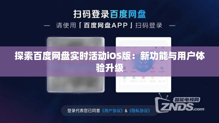 探索百度网盘实时活动iOS版:新功能与用户体验升级
