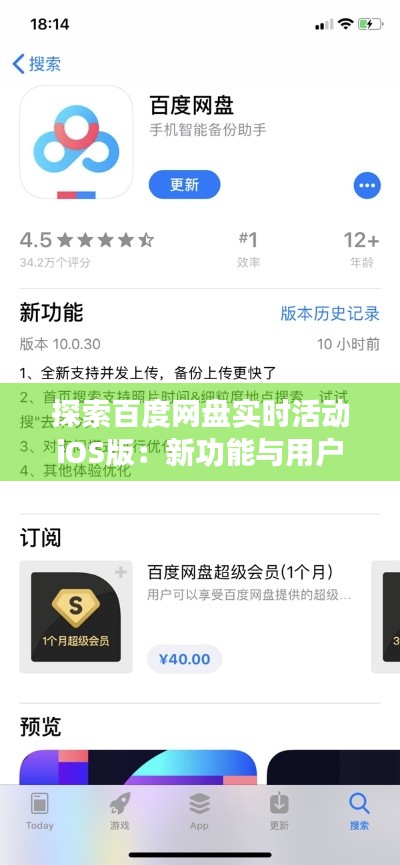 探索百度网盘实时活动iOS版:新功能与用户体验升级