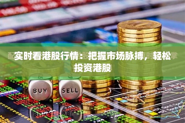 实时看港股行情:把握市场脉搏,轻松投资港股