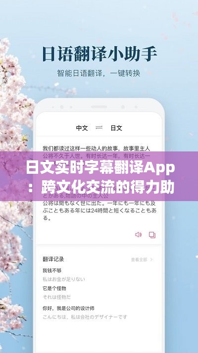 日文实时字幕翻译App:跨文化交流的得力助手